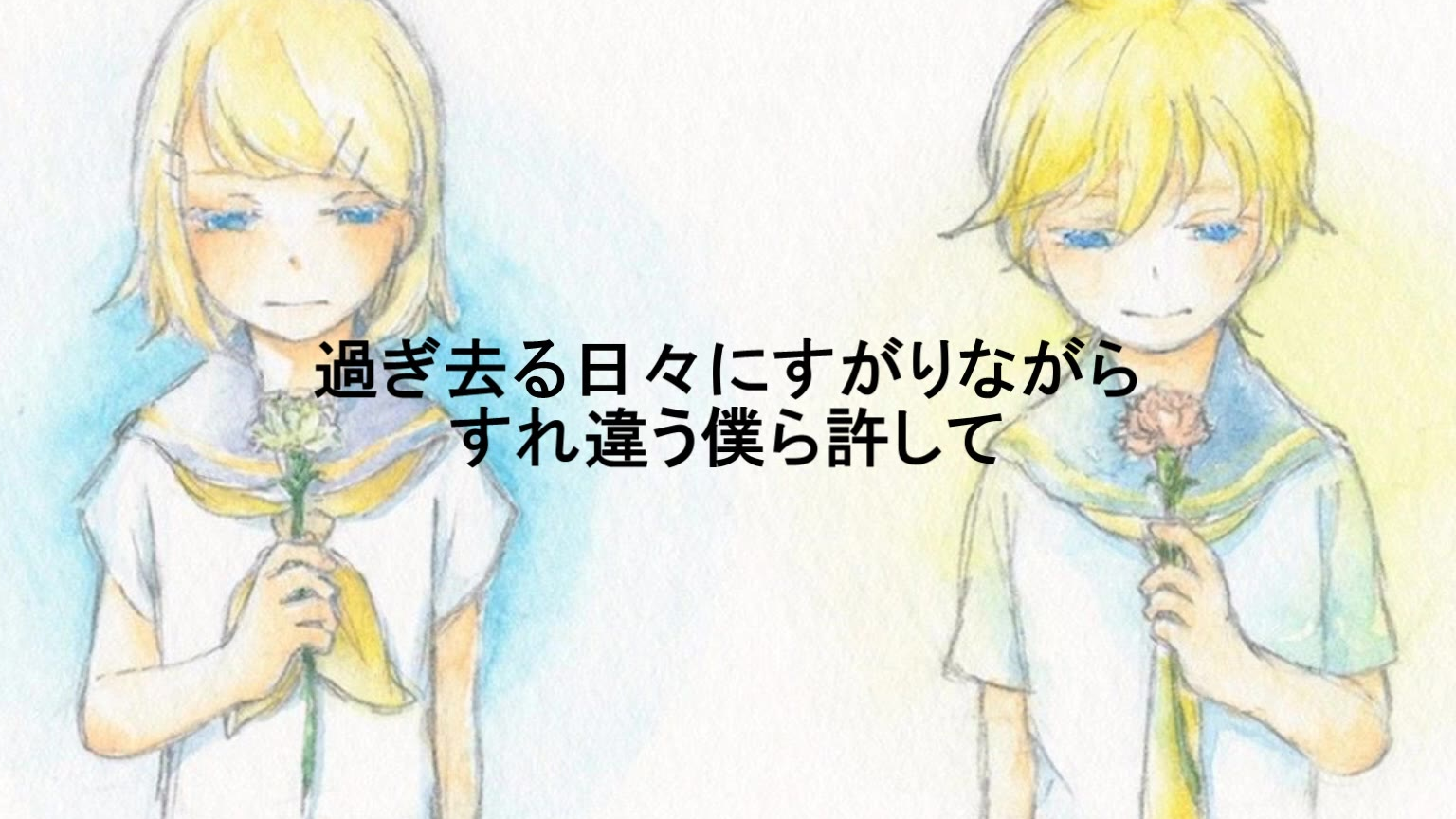 鏡音レン 『さよなら』